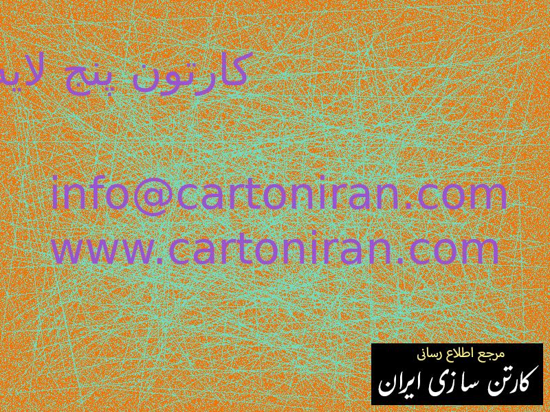کارتون پنج لایه